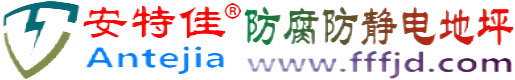 安特佳®蚌埠防腐防静电地坪